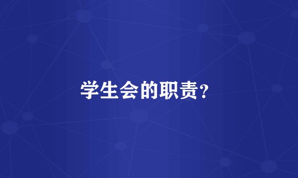 学生会的职责？