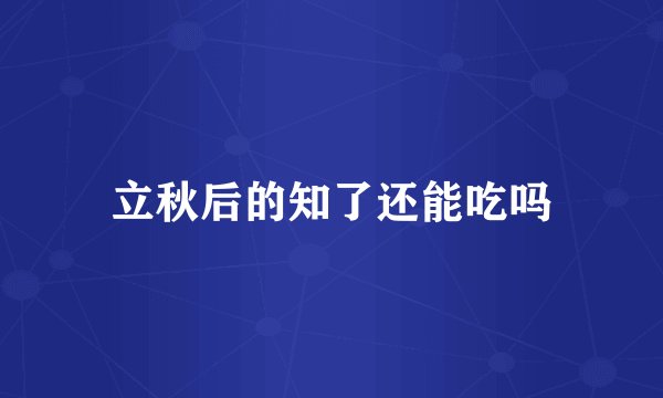 立秋后的知了还能吃吗