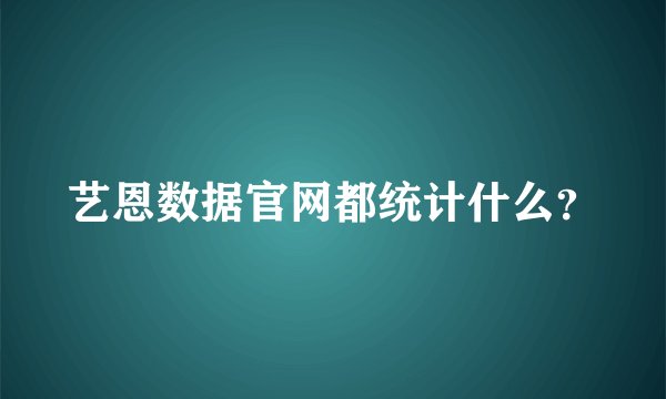 艺恩数据官网都统计什么?