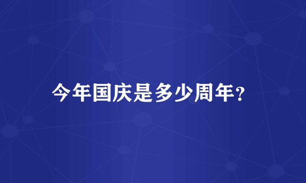 今年国庆是多少周年？