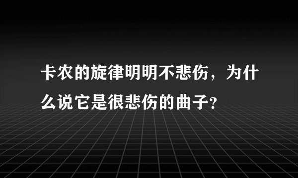 卡农的旋律明明不悲伤，为什么说它是很悲伤的曲子？