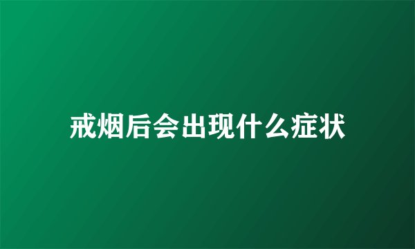 戒烟后会出现什么症状