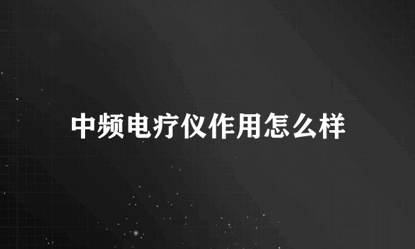 中频电疗仪作用怎么样