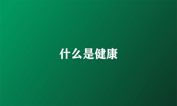 什么是健康