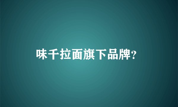 味千拉面旗下品牌?