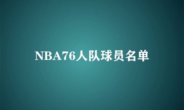 NBA76人队球员名单