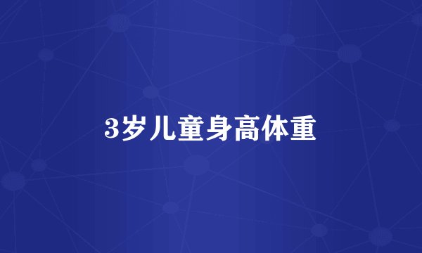 3岁儿童身高体重