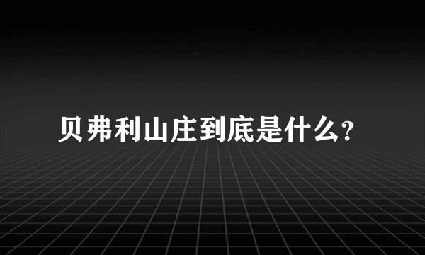 贝弗利山庄到底是什么？