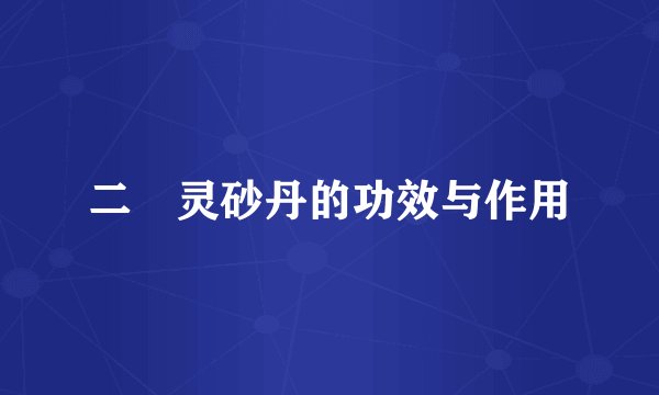 二炁灵砂丹的功效与作用
