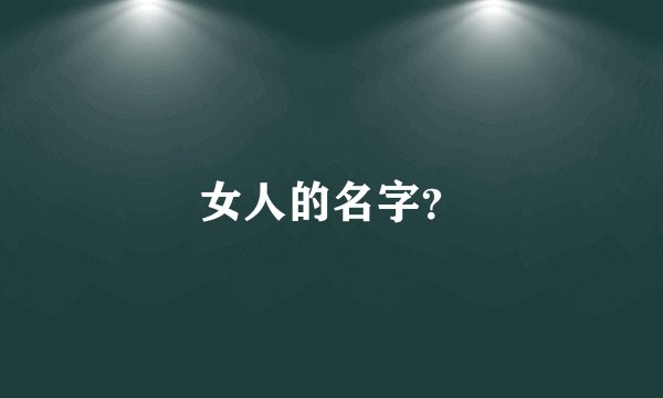 女人的名字？