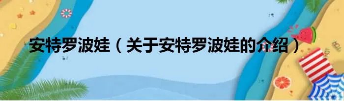 安特罗波娃（关于安特罗波娃的介绍）