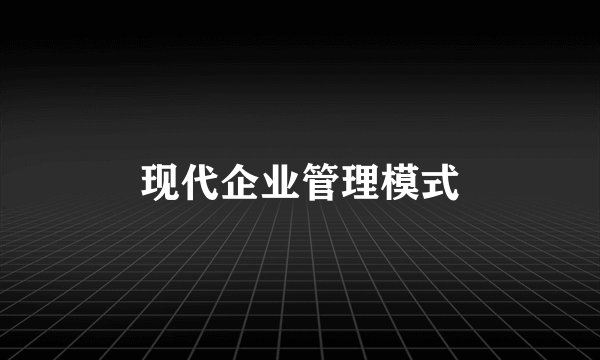 现代企业管理模式