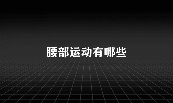 腰部运动有哪些