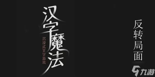 汉字魔法背水一战图文通关攻略