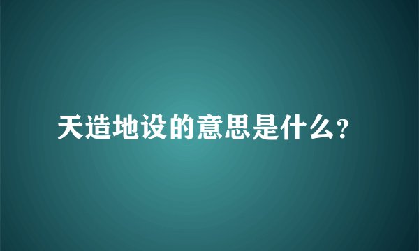 天造地设的意思是什么？