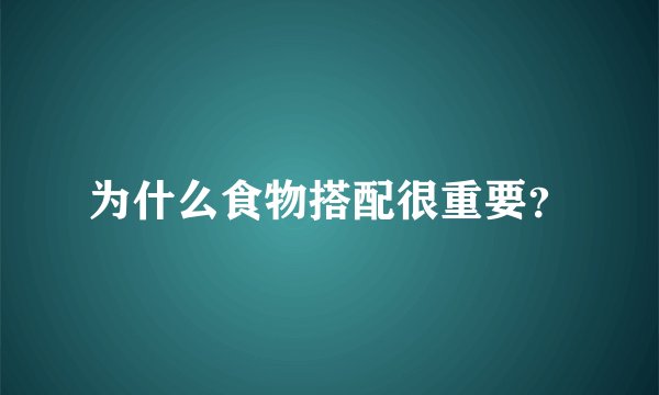 为什么食物搭配很重要？