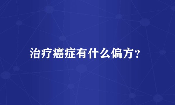 治疗癌症有什么偏方?