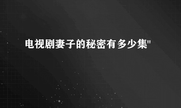 电视剧妻子的秘密有多少集