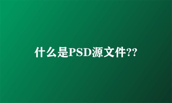 什么是PSD源文件??