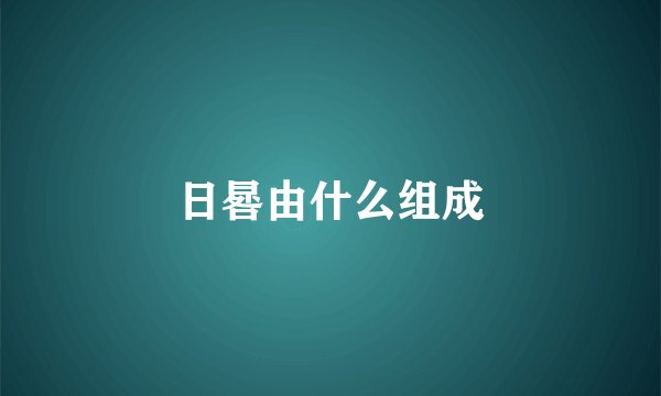 日晷由什么组成