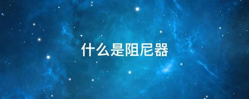 什么是阻尼器