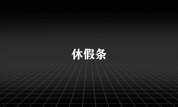 休假条
