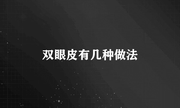 双眼皮有几种做法
