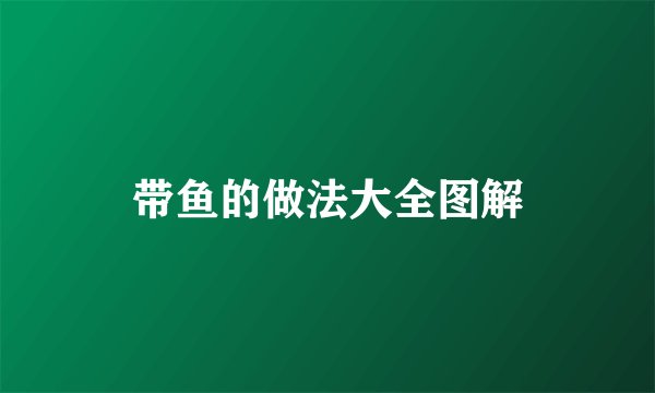 带鱼的做法大全图解