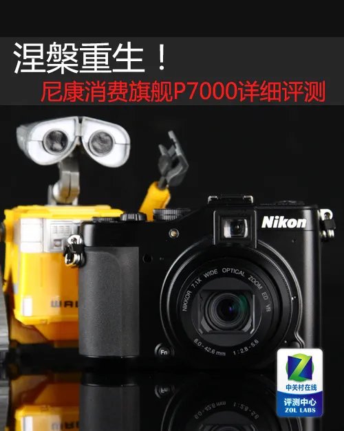涅槃重生! 尼康消费旗舰P7000详细评测