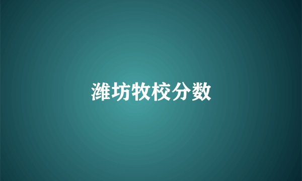 潍坊牧校分数