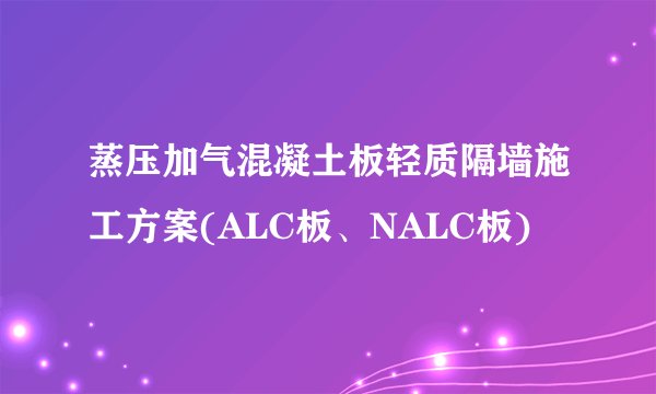 蒸压加气混凝土板轻质隔墙施工方案(ALC板、NALC板)