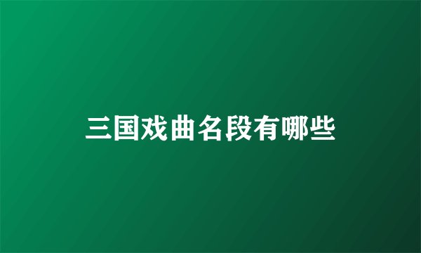 三国戏曲名段有哪些