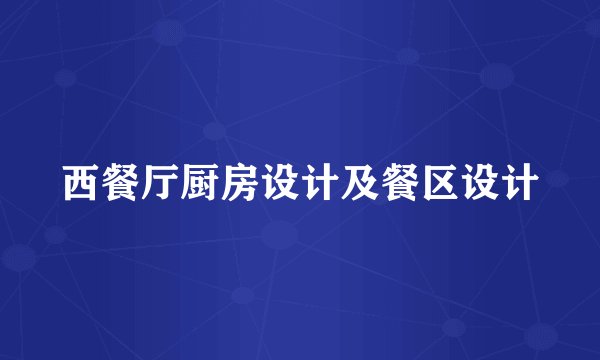 西餐厅厨房设计及餐区设计