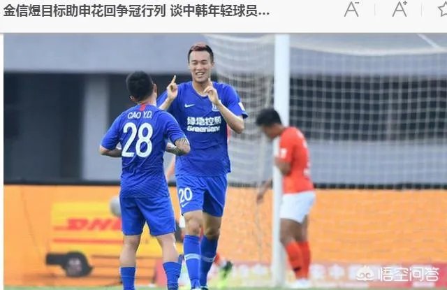 申花的金信煜风头为何能盖过鲁能的佩莱?