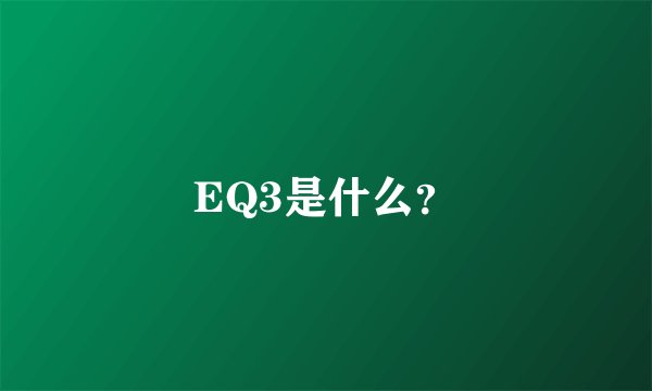 EQ3是什么?
