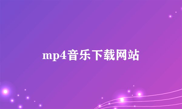 mp4音乐下载网站