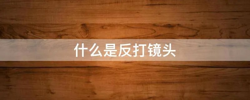 什么是反打镜头
