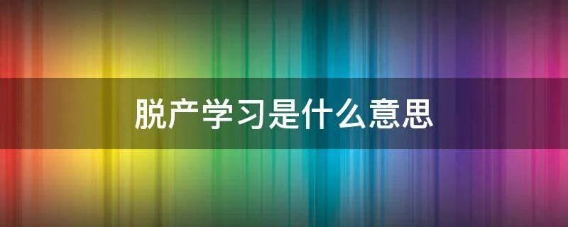 脱产学习是什么意思