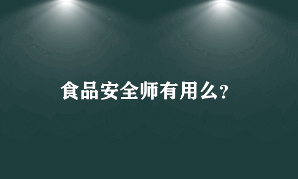 食品安全师有用么？