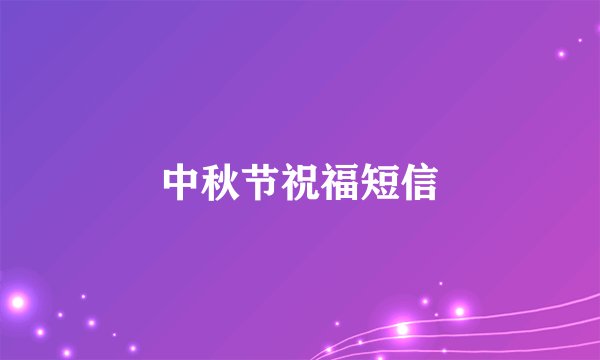 中秋节祝福短信