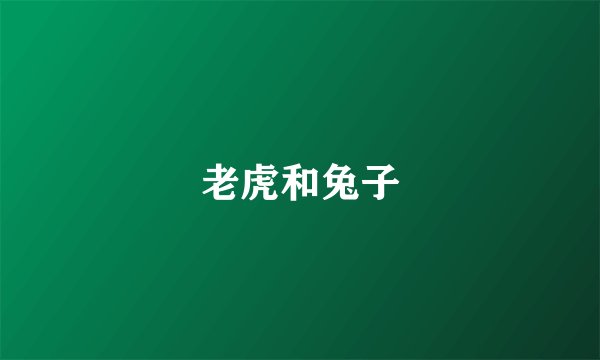 老虎和兔子
