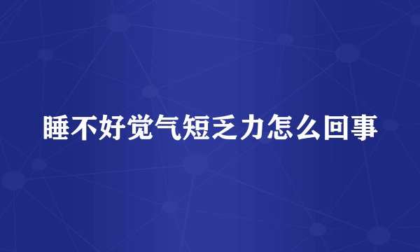 睡不好觉气短乏力怎么回事