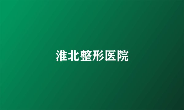 淮北整形医院