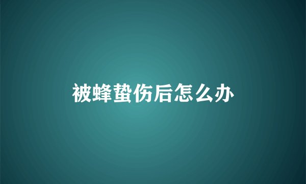 被蜂蛰伤后怎么办