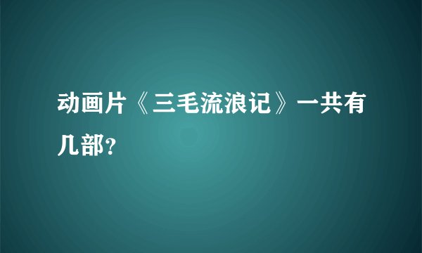 动画片《三毛流浪记》一共有几部?
