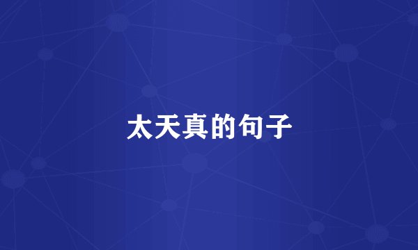 太天真的句子