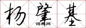 杨肇基