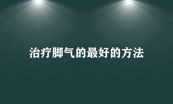 治疗脚气的最好的方法