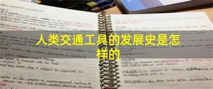 人类交通工具的发展史是怎样的