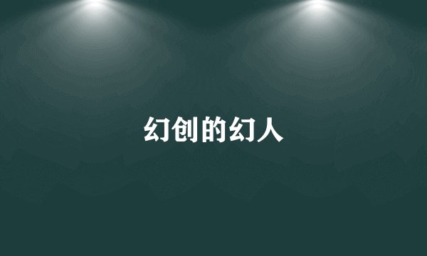 幻创的幻人